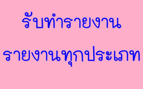 ให้คำปรึกษาและรับทำรายงานภาษาอังกฤษ รูปที่ 3