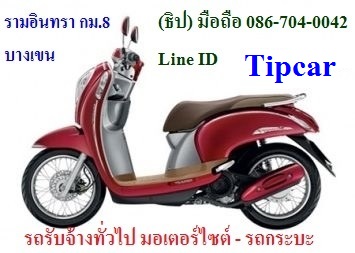 รถกระบะรับจ้าง คนขนของ รับจ้างทั่วไป กม.8 บางเขน (ธิป) 086-704-0042 หรือ Line ID : tipcar  รูปที่ 7
