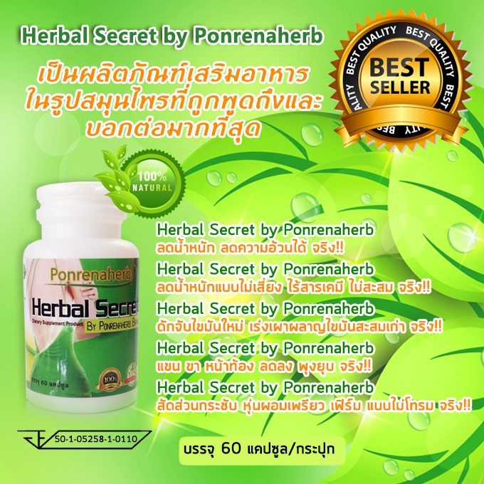 Herbal Secret by Ponrenaherb สมุนไพรลดน้ำหนัก ลดความอ้วน เฮอร์เบิล ซีเคร็ท บาย พรรีน่าเฮิร์บ ใหม่! ลดน้ำหนักด้วยสมุนไพรธรรมชาติ ลดความอยาก เผาผลาญไขมัน ไม่โยโย่เอฟเฟค เห็นผล ปลอดภัย 100% รูปที่ 1