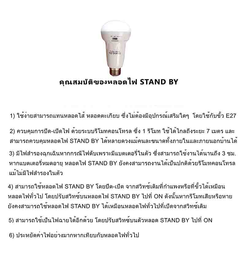 หลอดไฟ stand by ใช้รีโมท มีแบตเตอรี่สำรอง รูปที่ 1