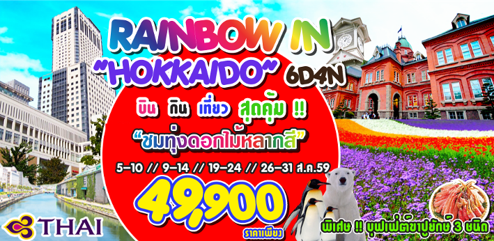 ทัวร์ฮอกไกโด RAINBOW IN HOKKAIDO 6D 4N BY TG  รูปที่ 1