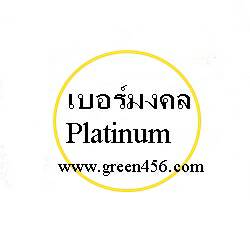 เบอร์มงคล Pltinum ราคาเริ่มต้น 1200-8000 บาท รูปที่ 1