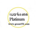 เบอร์มงคล Pltinum ราคาเริ่มต้น 1200-8000 บาท