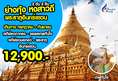 ทัวร์พม่า พระธาตุอินทร์แขวน - เจดีย์ชเวดากอง - เทพทันใจ(RGN-PG14)