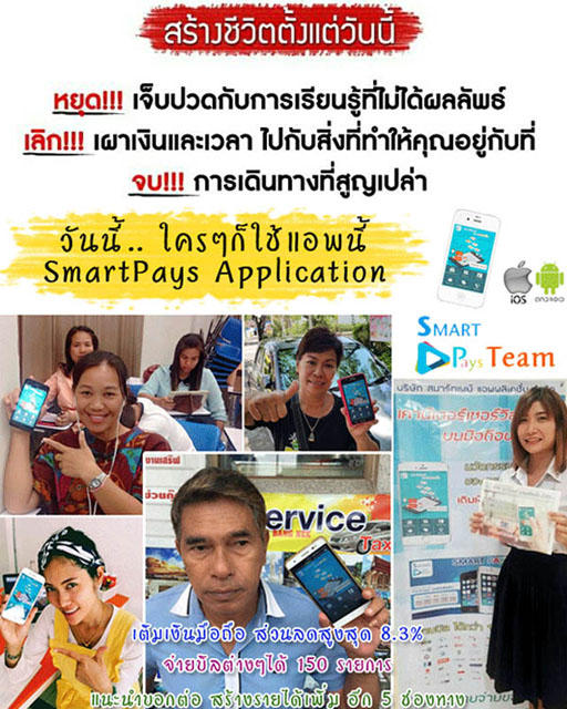App SmartPays เติมเงินออนไลน์ ถูกต้องตามกฏหมาย บริษัทมีตัวตนอยู่จริง สร้างโอกาสดีๆได้ไม่รู้จบ !! รูปที่ 1