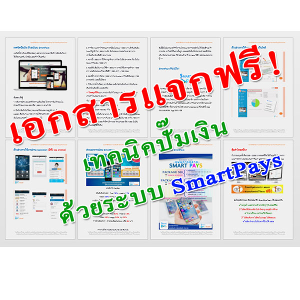App SmartPays เติมเงินออนไลน์ ถูกต้องตามกฏหมาย บริษัทมีตัวตนอยู่จริง สร้างโอกาสดีๆได้ไม่รู้จบ !! รูปที่ 4