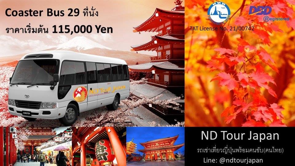 รถเช่าเที่ยวญี่ปุ่นแบบส่วนตัว ทุกเส้นทาง 65000 yen รูปที่ 3