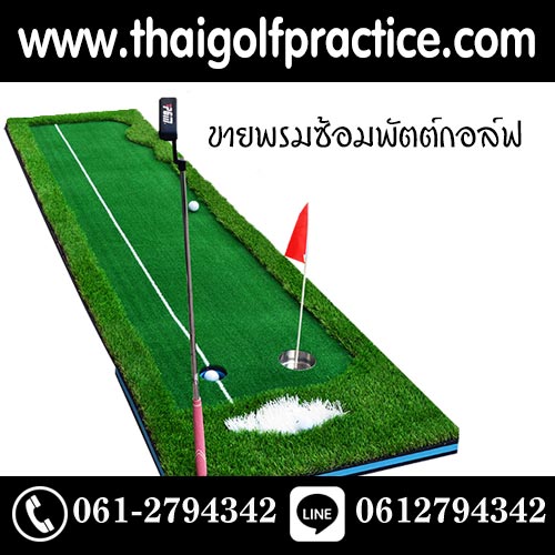 ขายอุปกรณ์ซ้อมกอล์ฟที่บ้าน ตาข่ายไดร์ฟกอล์ฟ พรมพัตต์กอล์ฟ พรมไดร์ฟกอล์ฟ รูปที่ 6