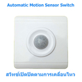 สวิตช์อัตโนมัตเปิดปิดตามการเคลื่อนไหว Automatic Motion Sensor Switch