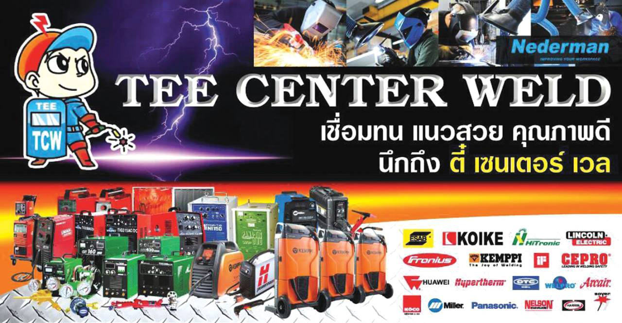 บริษัท ตี๋ เซนเตอร์ เวล จำกัด จำหน่ายเครื่องเชื่อมซีโอทู เครื่องดูดควันเชื่อมโลหะ Nederman เครื่องเชื่อมอาร์กอน เครื่องตัดแก๊ส ซีเอ็นซี ม่านกันแสงเชื่อม รูปที่ 2