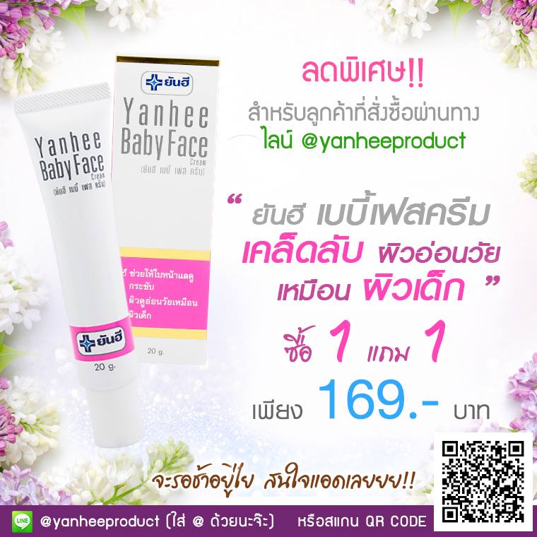 ลดพิเศษ!! ยันฮี เบบี้เฟสครีม ซื้อ 1 แถม 1 มูลค่า 169 บาท รูปที่ 1