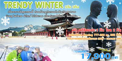 ทัวร์เกาหลี วันปีใหม่ KOREA TRENDY WINTER พักสกีรีสอร์ท 1 คืน โซล 2 คืน รูปที่ 1