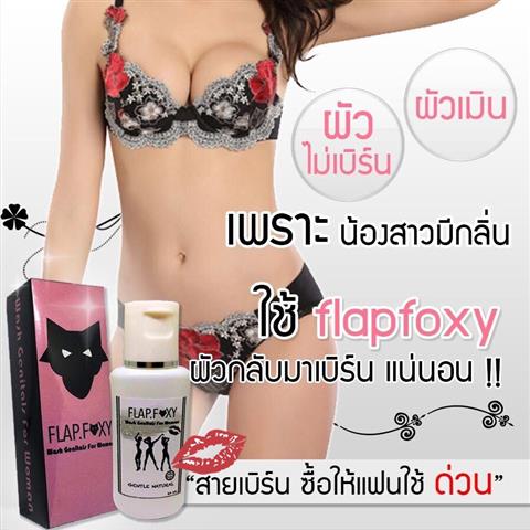 FlapFox and FlapFoxy ผลิตภัณฑ์ทำความสะอาดจุดซ่อนเร้น จากสมุนไพร รูปที่ 4