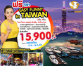 ทัวร์ไต้หวัน EASY FUNNY IN TAIWAN เดินทางตลอดเดือน ก.ย.59 ราคาเริ่มต้นเพียง 15,900.- 