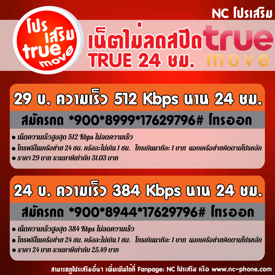 โปรเสริม TRUE MOVE ไม่ลดสปีด 29 บ. ความเร็ว 512 Kbps นาน 7 วัน สมัครกด *900*8999*17629796# โทรออก รูปที่ 1