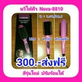 V_CUT_SHOP......แปรงหวีไฟฟ้า NOVA-8810 รุ่นใหม่ ปรับร้อนได้ ไม่หนัก ไม่ร้อนมือ สินค้าใหม่ มีรับประกัน แถมส่งฟรี++++