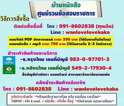 แนวข้อสอบ ธนาคารกรุงไทย เจ้าหน้าที่บริการลูกค้า ธนาคารกรุงไทย รูปที่ 1