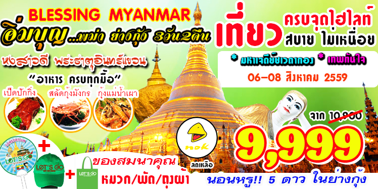 ทัวร์พม่า เที่ยวครบทุกไฮไลท์ เที่ยวสบาย ไม่เหนื่อย  BLESSING MYANMAR 3D2N BY DD รูปที่ 1
