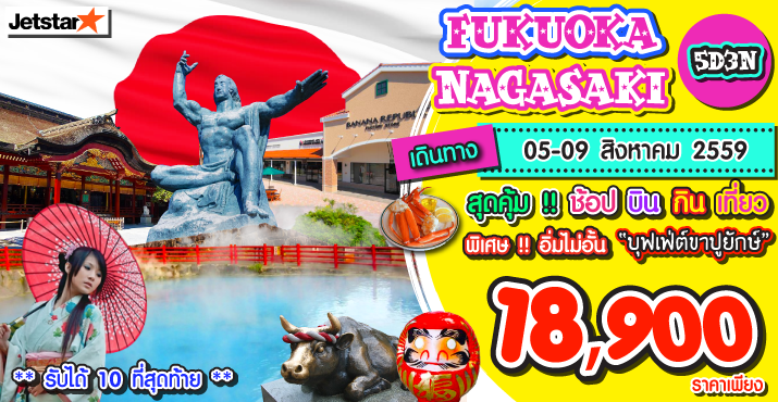 ทัวร์ญี่ปุ่น FUKUOKA NAGASAKI 5D3N BY 3K< ปรับราคาพิเศษเหลือเพียง 18,900.-  รูปที่ 1