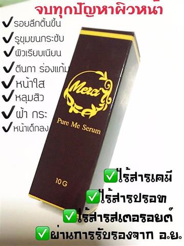 Pure Me Serum Merci นวัตกรรมใหม่ จากยุโรปหยุดทุกริ้วรอยไม่ต้องพึ่งศัลยกรรม รูปที่ 1