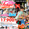 ทัวร์ญี่ปุ่น วันแม่ 11-15 สิงหาคม  โตเกียว ฟูจิ EASY BEAUTIFUL TOKYO [XJ]