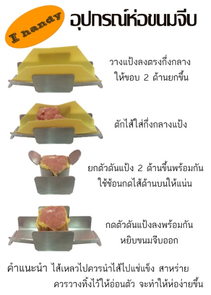 เครื่องทำขนมจีบ เครื่องห่อขนมจีบ อุปกรณ์ห่อขนมจีบ รูปที่ 2