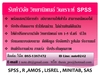 รูปย่อ รับทำวิจัย วิทยานิพนธ์ วิเคราะห์ SPSS MINITAB SAS รูปที่2