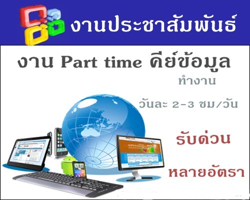 งานทําที่บ้านผ่านเน็ต เสาร์-อาทิตย์ รับคนคีย์ข้อมูล  อาชีพเสริมทําที่บ้าน  รูปที่ 1