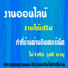 รับสมัครคนทำงาน หารายได้เสริม รูปที่ 1