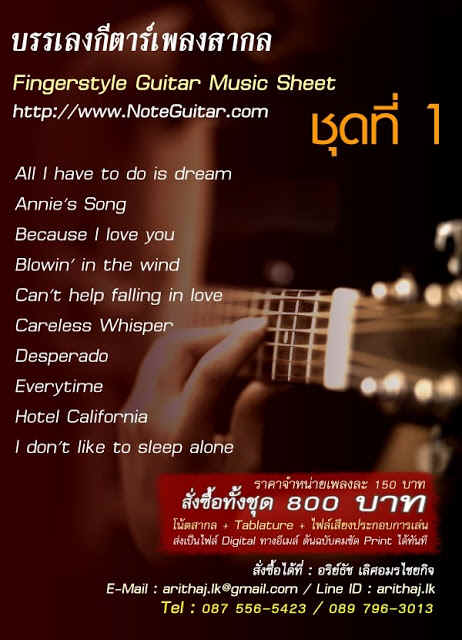 โน้ตกีตาร์/แท็ปพร้อมคอร์ดแนว FingerStyle, noteguitar, Tab guitar 087-5565423 รูปที่ 6