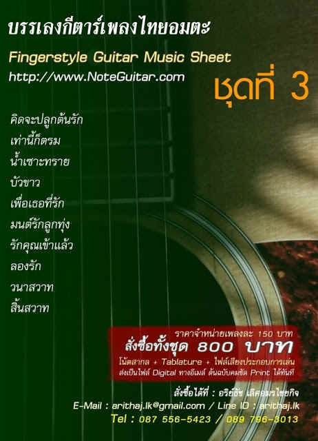 โน้ตกีตาร์/แท็ปพร้อมคอร์ดแนว FingerStyle, noteguitar, Tab guitar 087-5565423 รูปที่ 4