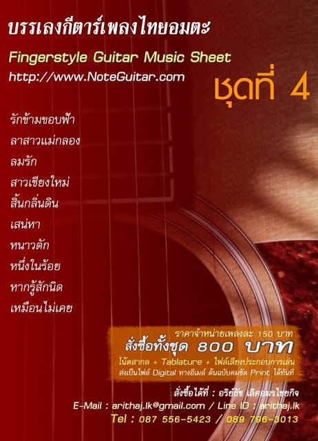 โน้ตกีตาร์/แท็ปพร้อมคอร์ดแนว FingerStyle, noteguitar, Tab guitar 087-5565423 รูปที่ 5