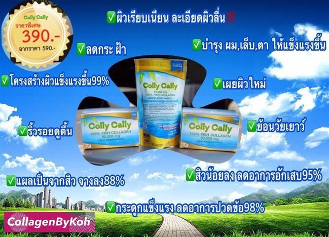 Colly Cally คอลลาเจนแท้ เพิ่มความนุ่ม ชุ่มชื่นให้กับผิว เพิ่มความสว่างกระจ่างใส รูปที่ 1