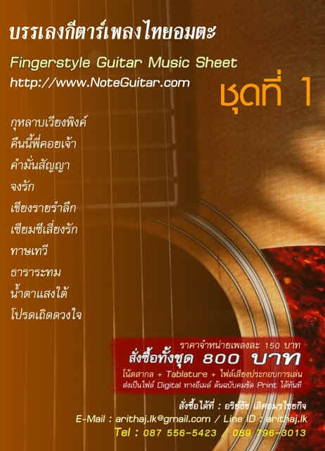 โน้ตกีตาร์/แท็ปพร้อมคอร์ดแนว FingerStyle, noteguitar, Tab guitar 087-5565423 รูปที่ 2