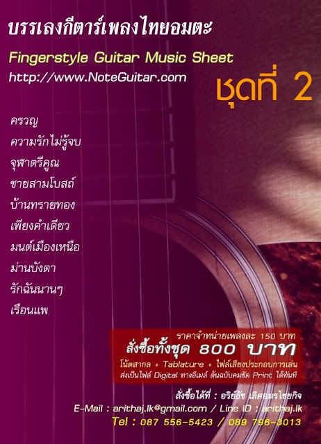 โน้ตกีตาร์/แท็ปพร้อมคอร์ดแนว FingerStyle, noteguitar, Tab guitar 087-5565423 รูปที่ 3