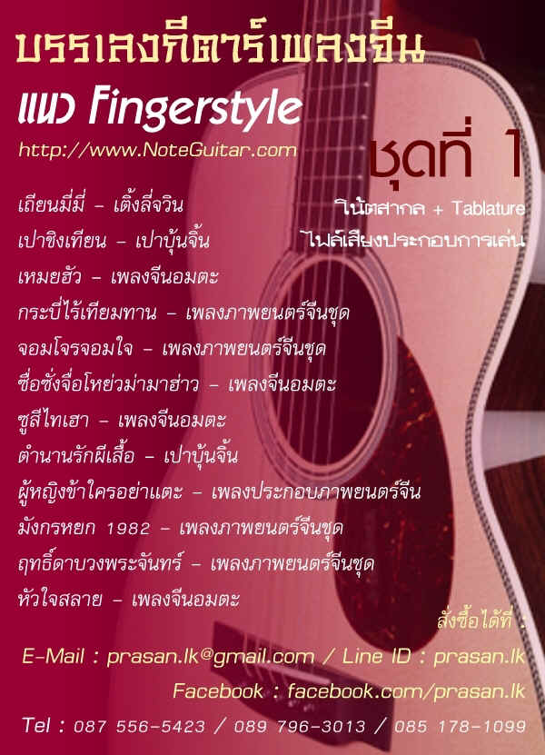 จำหน่าย Note guitar และ Tab guitar แนว Finger style  เชิญที่  noteguitar.com รูปที่ 1