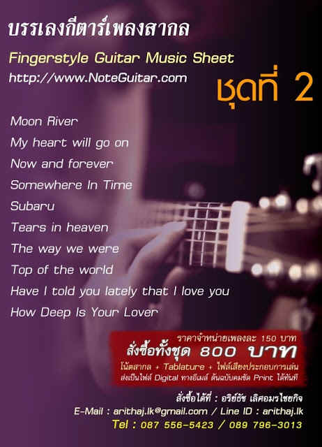 โน้ตกีตาร์/แท็ปพร้อมคอร์ดแนว FingerStyle, noteguitar, Tab guitar 087-5565423 รูปที่ 7