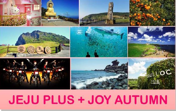 ทัวร์เกาหลี JEJU PLUS JOY AUTUMN 4 วัน 2 คืน ราคาเริ่มต้น 9900 บาท รีบจองนะคะเต็มเร็วมาก รูปที่ 1