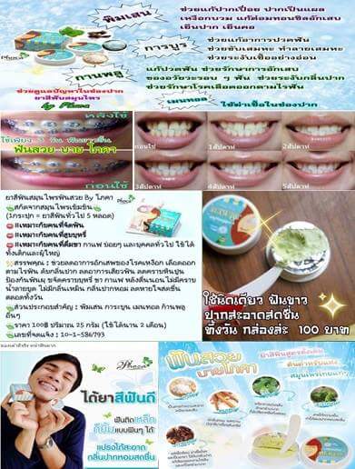 ยาสีฟันสมุนไพร สำหรับท่านที่รักสุขภาพในช่องปาก รูปที่ 1