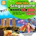 ทัวร์สิงคโปร์ เที่ยวสิงคโปร์ Singapore Super Save 3วัน 2คืน