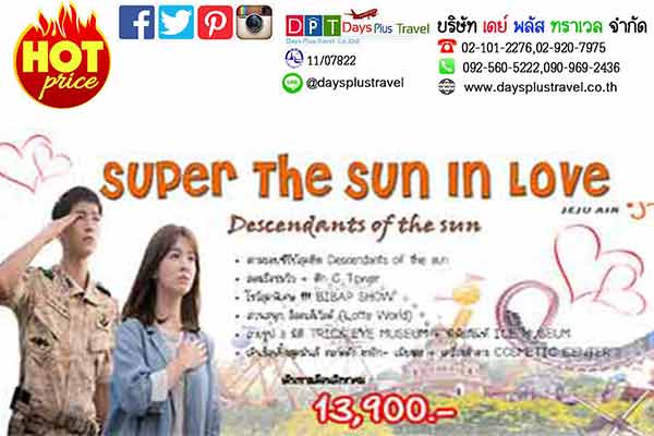 ทัวร์เกาหลี Super the Sun in love เดือน สิงหาคม ราคา 13900 บาท รูปที่ 1