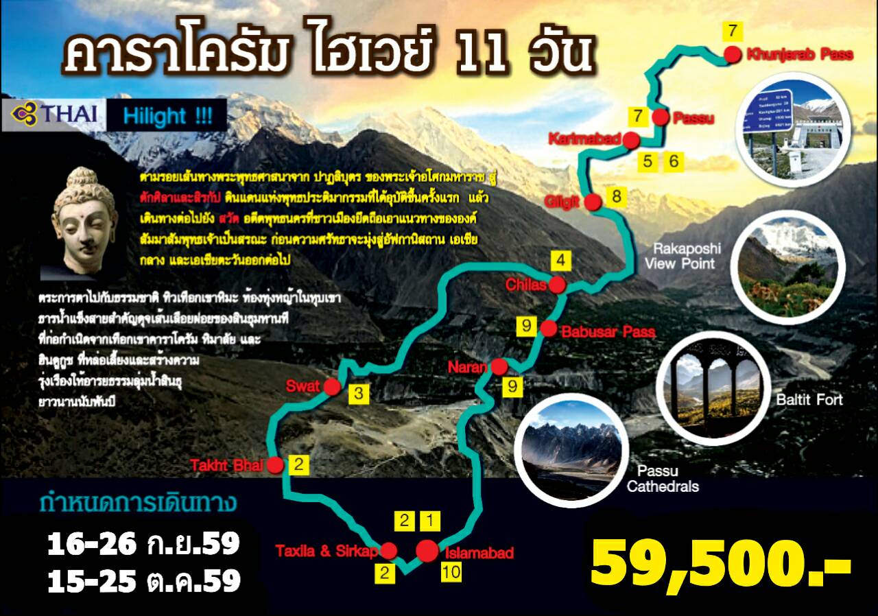 คาราโครัม โฮเวย์ 11วัน (16-26 ก.ย, 15-25 ต.ค 59) รูปที่ 1