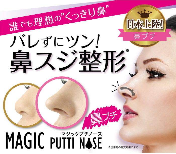 Magic putti nose เมจิก เพอติ๊ด โนส อุปกรณ์เสริมสันจมูกให้ดูโด่งขึ้นสินค้าญี่ปุ่น รูปที่ 1