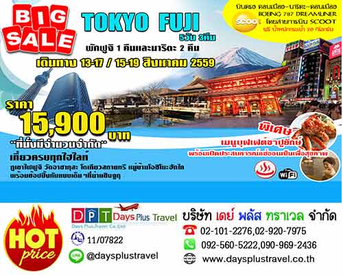 Fuji Tokyo 5 วัน 3 คืน โดยสายการบิน SCOOT วันที่  13-17 ส.ค.59, 15-19 ส.ค.59 ราคา 15,900 รูปที่ 1