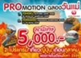 PROMOTION ฉลองวันแม่ เที่ยวญี่ปุ่น เดือนตุลาคม 2559