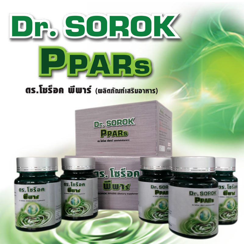 Dr. Sorok PPARs อยากมีเเบรนด์อาหารเสริมเพื่อสุขภาพ CGN ติดต่อเรา02-690-7597  รูปที่ 1