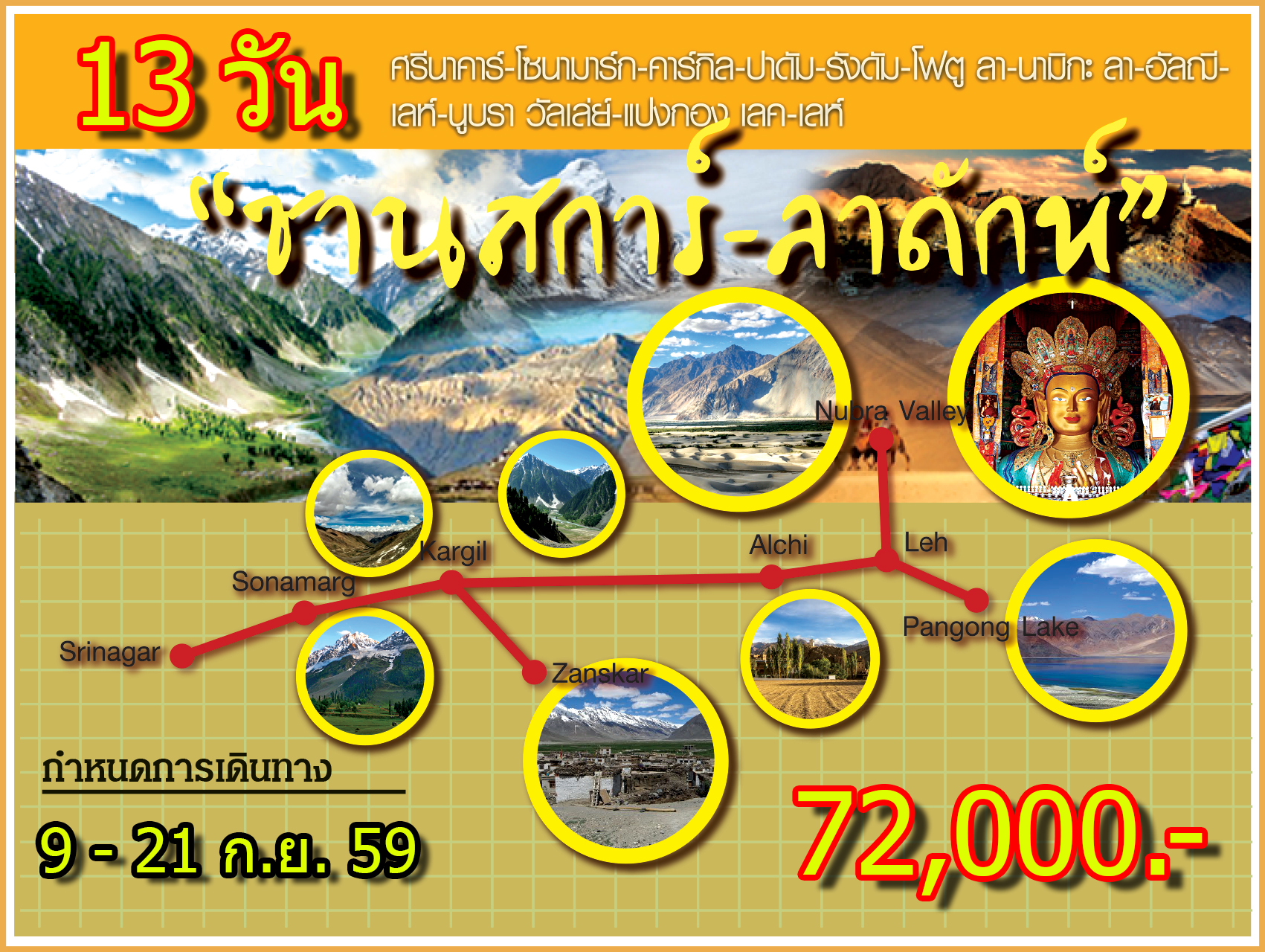 ซานสการ์ - ลาดักห์ 13วัน (9-21กันยายน2559) รูปที่ 1