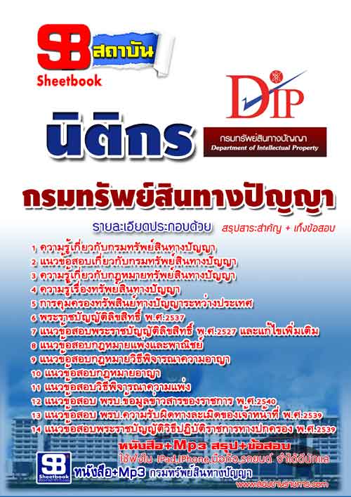 NEW++เจาะลึก++เน้นๆแนวข้อสอบนิติกร กรมทรัพย์สินทางปัญญา ล่าสุด รูปที่ 1