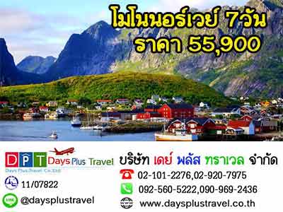 ทัวร์ยุโรป โมโนนอร์เวย์ 7 วัน 4 คืน โดยสายการบินไทย ล่องเรือชมความงามของซองฟยอร์ด รูปที่ 1