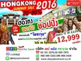 ทัวร์ฮ่องกง นองปิง ช๊อปปิ้ง 3วัน2คืน (HX)  วันที่ 17-19 ส.ค. ราคา 12,999 >> 6 ที่สุดท้ายเท่านั้น!!